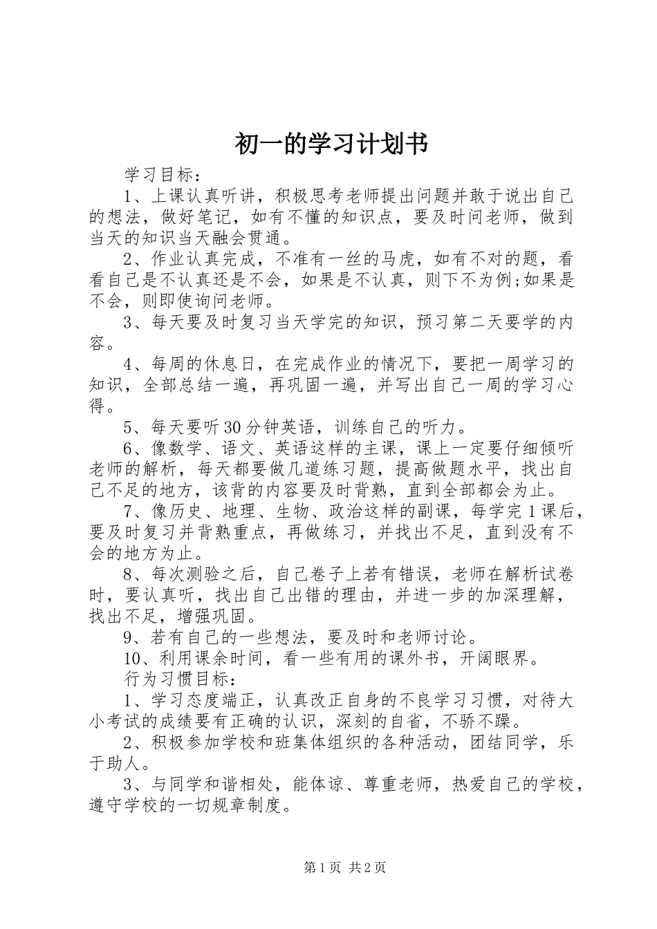 初一的学习计划书_第1页