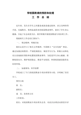 2016.3校园欺凌的预防和处理工作总结