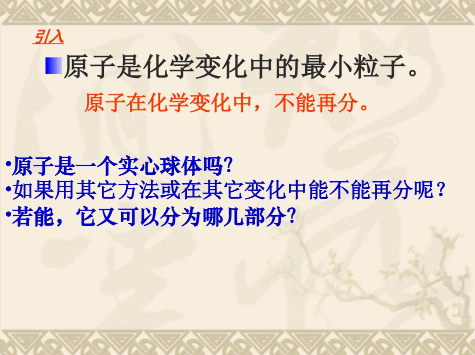 [精品教案]人教版九年级上册3.2原子的结构_第3页