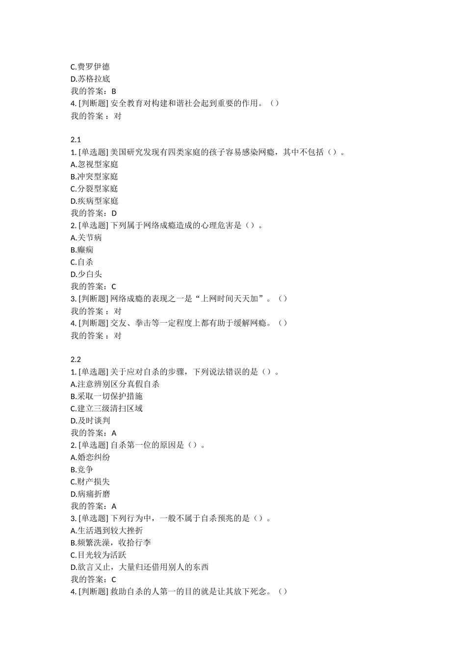 2018安全教育最新题库_第3页