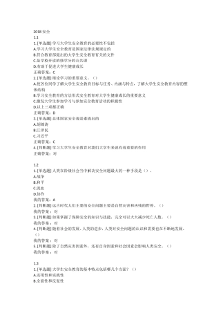 2018安全教育最新题库