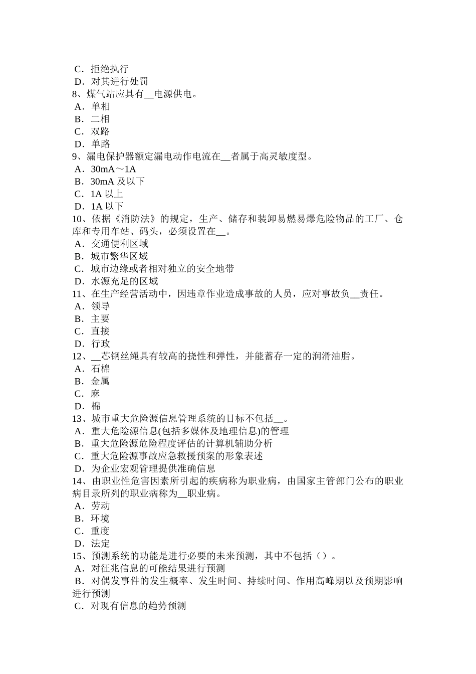 2017年山东省安全工程师安全生产法：矿山生产安全试题_第2页