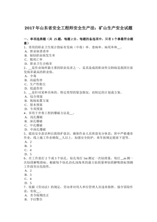 2017年山东省安全工程师安全生产法：矿山生产安全试题