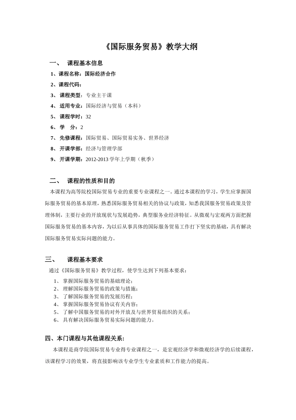 《国际服务贸易》教学大纲_第1页