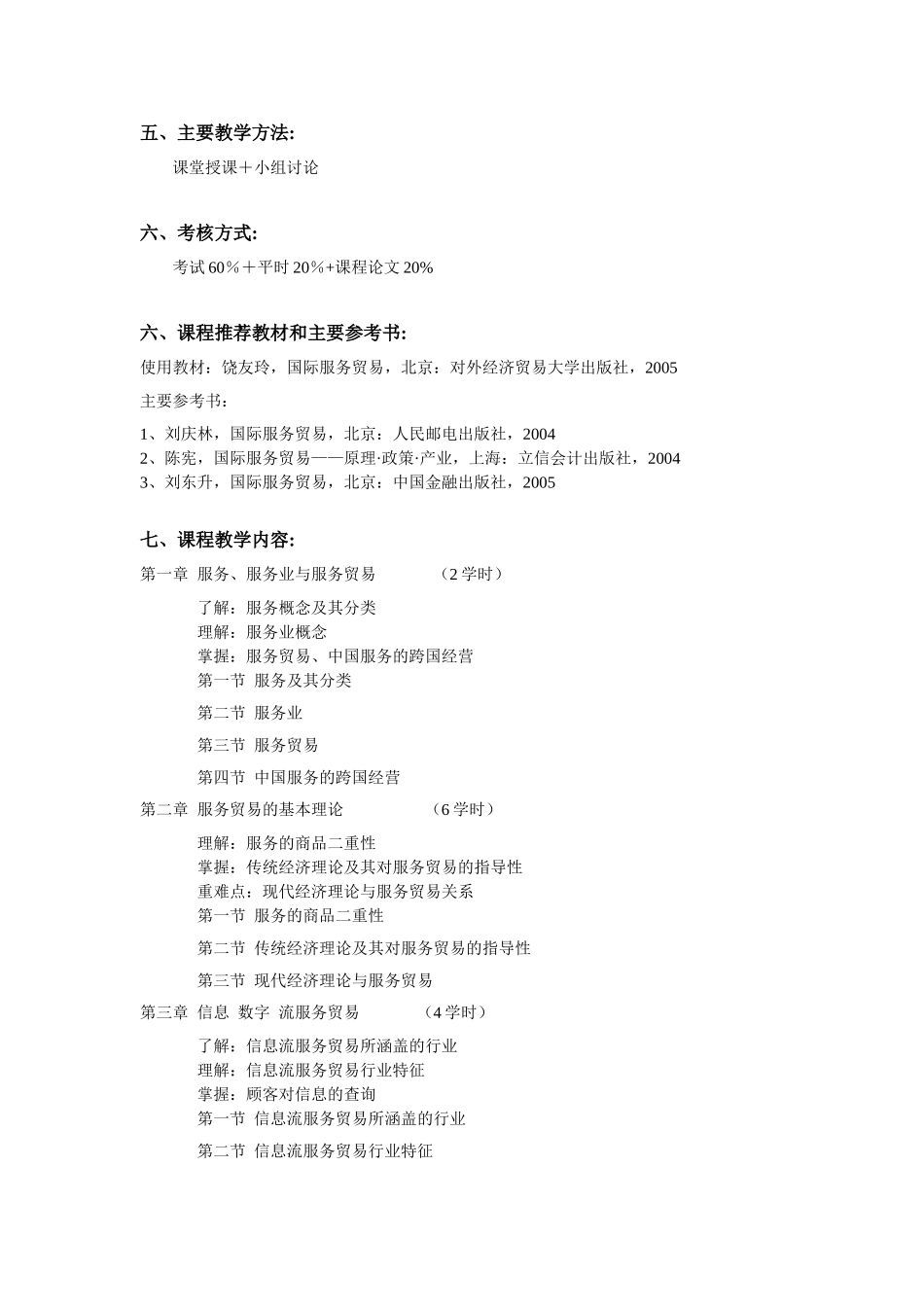 《国际服务贸易》教学大纲_第2页