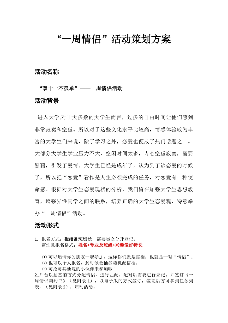 “一周情侣”活动计划 (2)_第1页