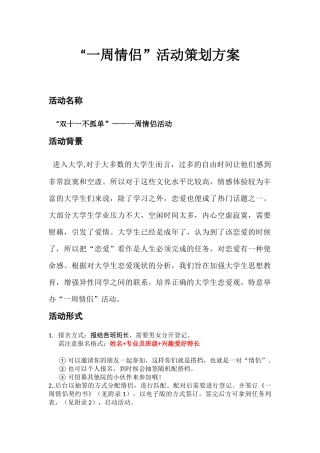 “一周情侣”活动计划 (2)