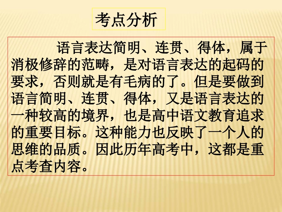 2017届高考复习语言表达简明、连贯、得体ppt_第1页