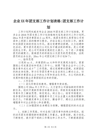 企业XX年团支部工作计划表格-团支部工作计划