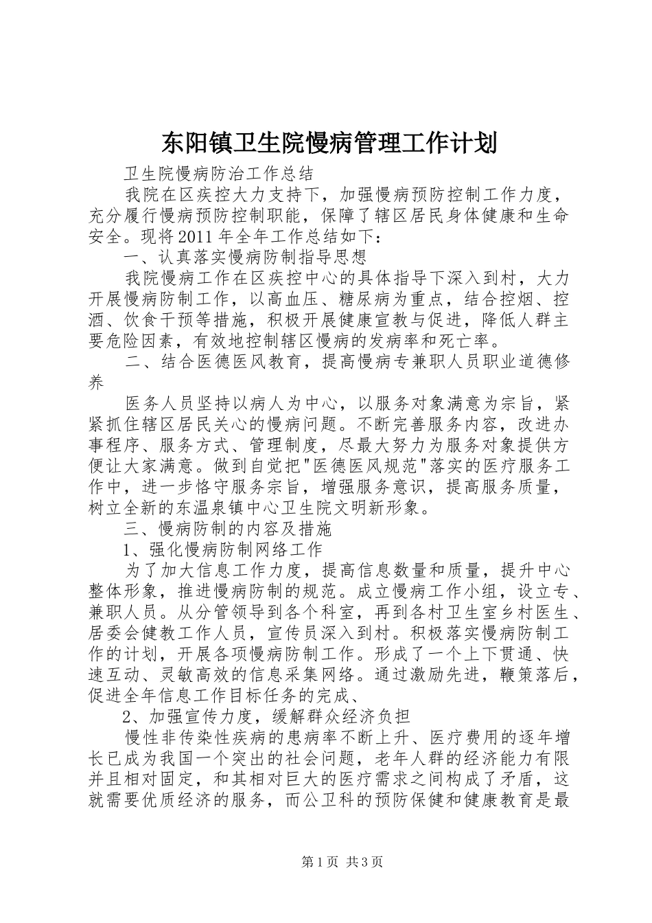 东阳镇卫生院慢病管理工作计划_第1页