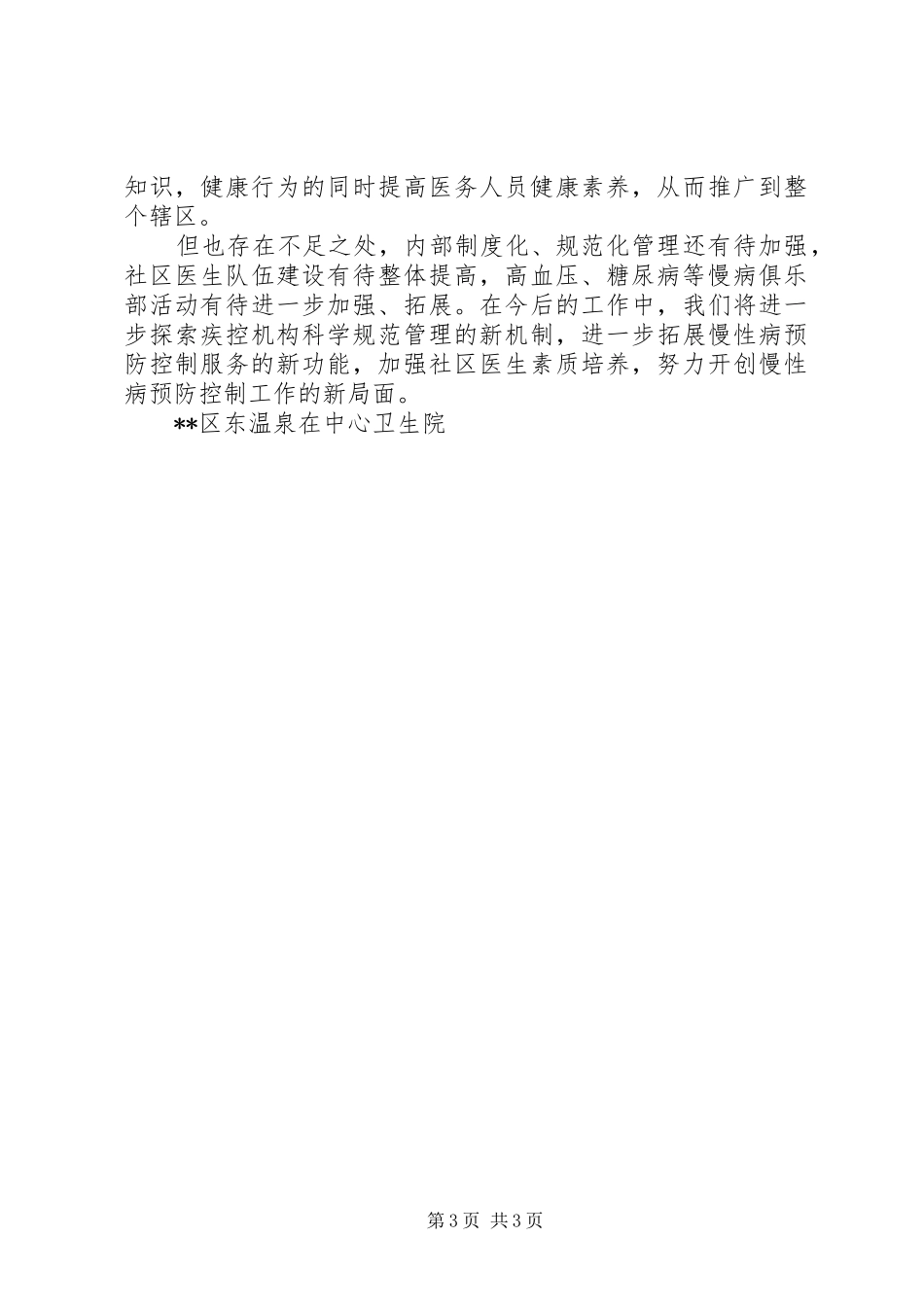 东阳镇卫生院慢病管理工作计划_第3页