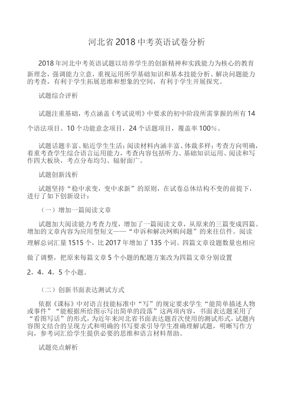 2018河北中考英语试卷分析_第1页