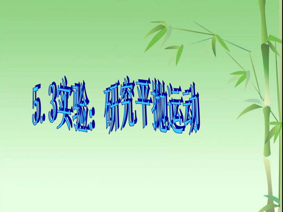 5.3实验：研究平抛运动ppt_第1页