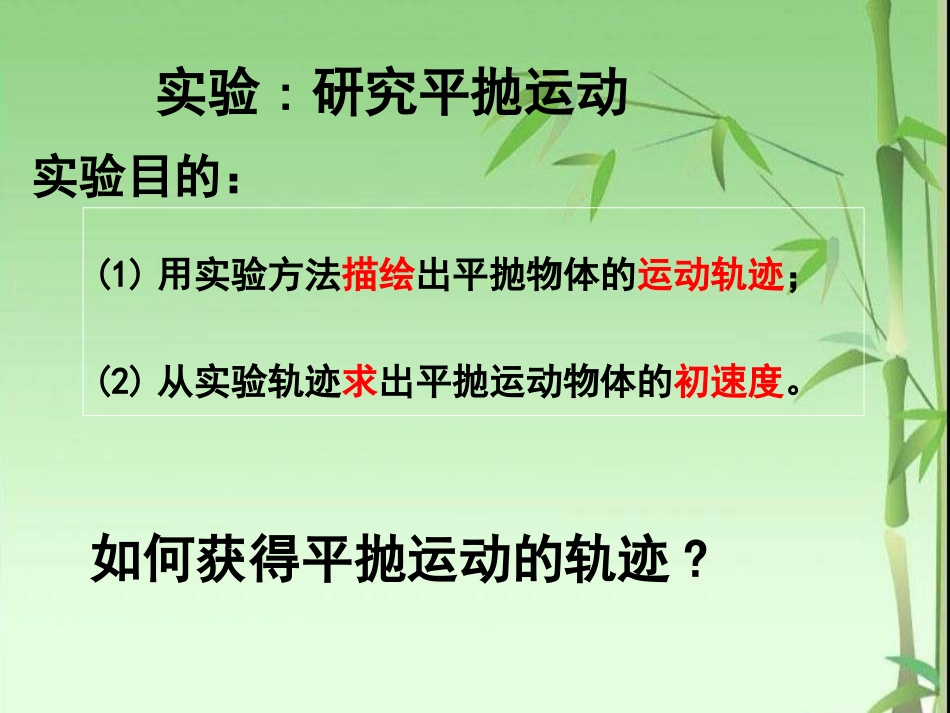 5.3实验：研究平抛运动ppt_第2页