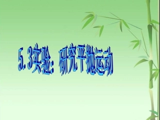 5.3实验：研究平抛运动ppt