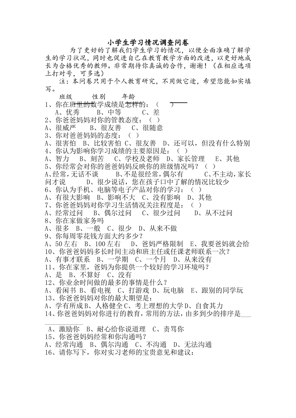 小学生学习情况的调查问卷_第1页