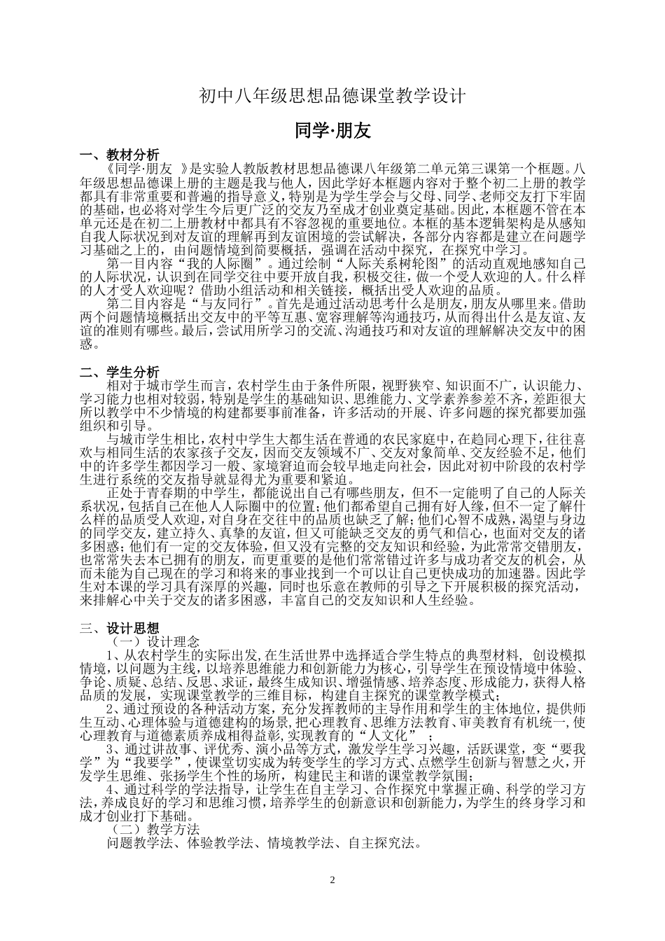 初中思想品德课堂教学设计_第2页
