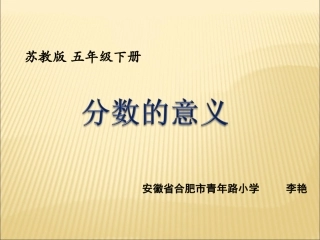 《分数的意义》PPT