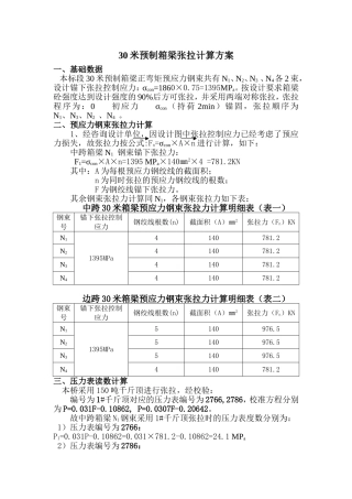 30米箱梁张拉计算书