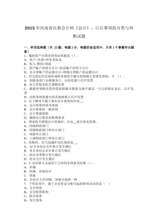 2015年河南省注册会计师《会计》：日后事项的分类与判断试题