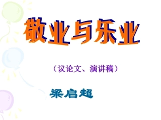 《敬业与乐业》(2012.9.8)ppt