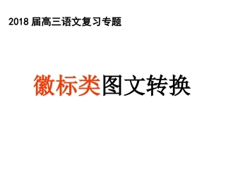 2018届高三语文复习专题：徽标类图文转换