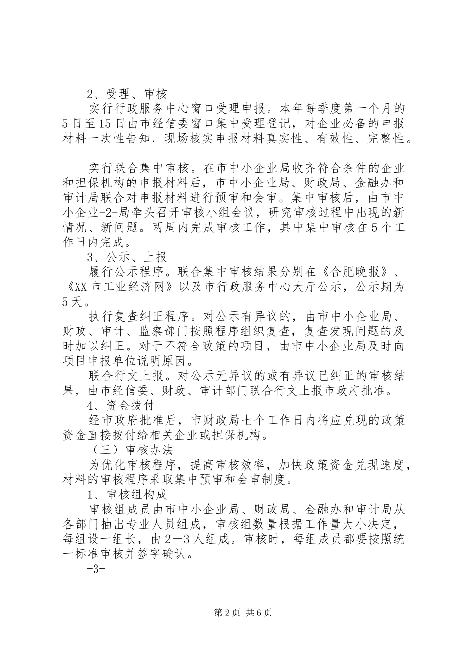 关于《承接产业转移推进工业小企业振兴计划解决企业流动资金问题的若干政策》_第2页