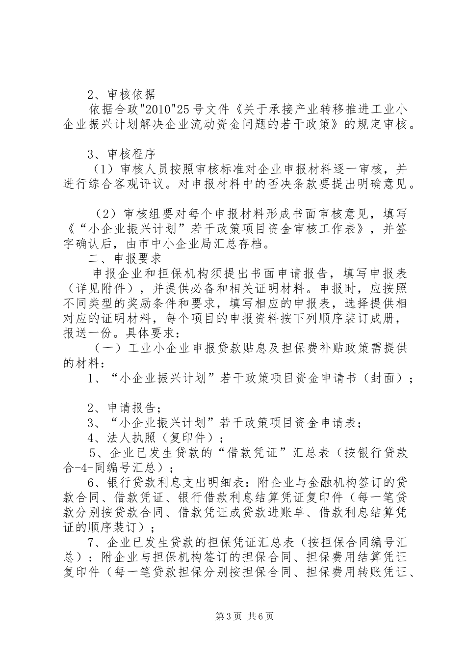 关于《承接产业转移推进工业小企业振兴计划解决企业流动资金问题的若干政策》_第3页