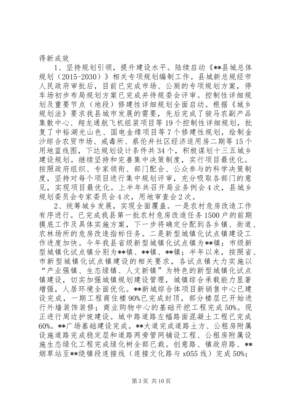 县住建局XX年上半年工作总结和下半年工作计划_第3页