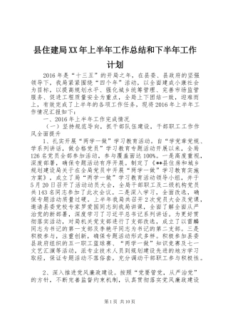县住建局XX年上半年工作总结和下半年工作计划