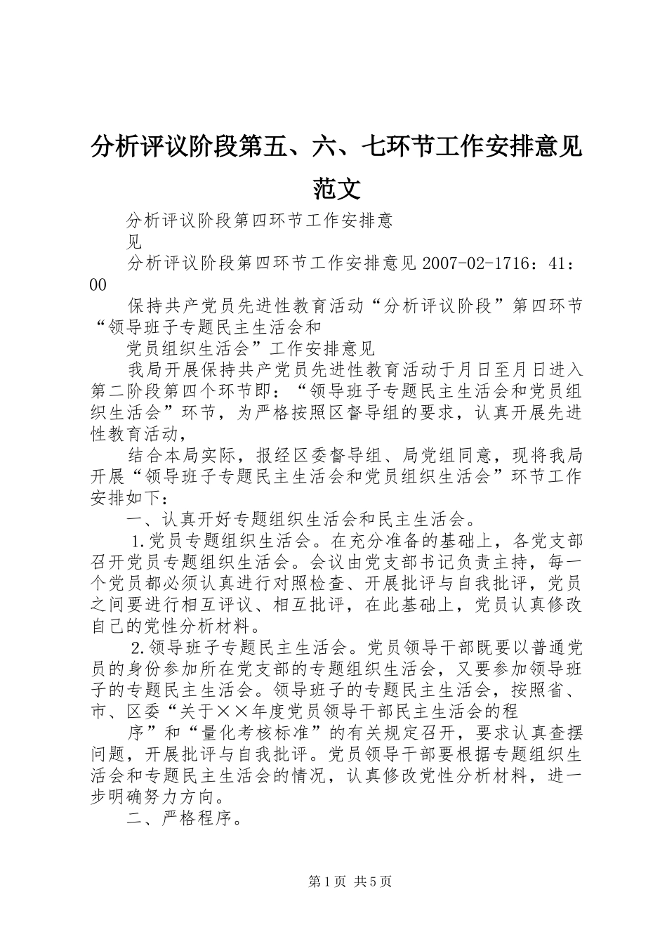 分析评议阶段第五、六、七环节工作安排意见范文_第1页