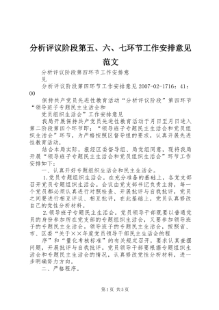 分析评议阶段第五、六、七环节工作安排意见范文