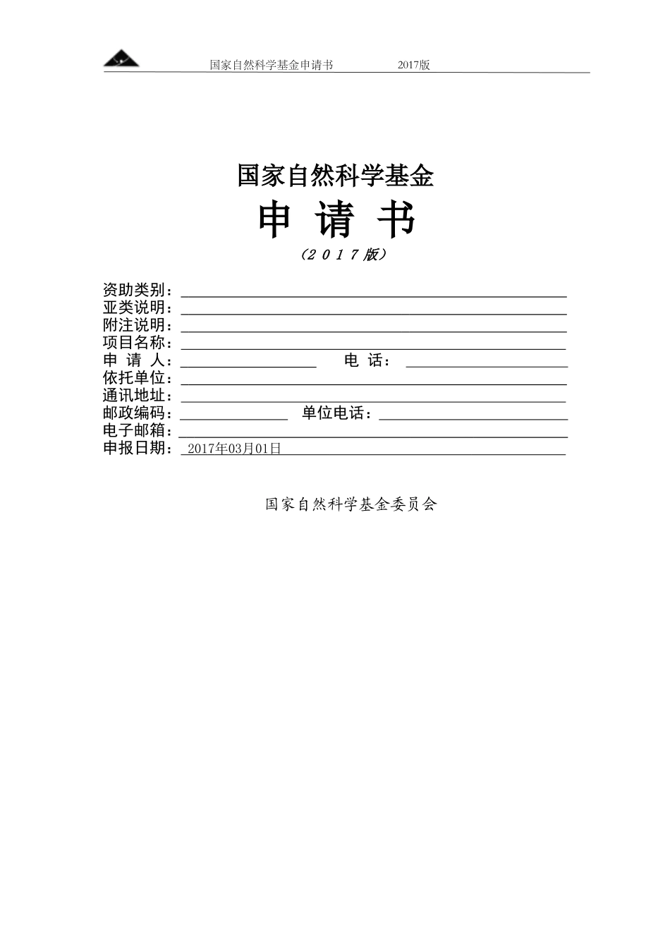 2017国家自然科学青年基金申请书_第1页