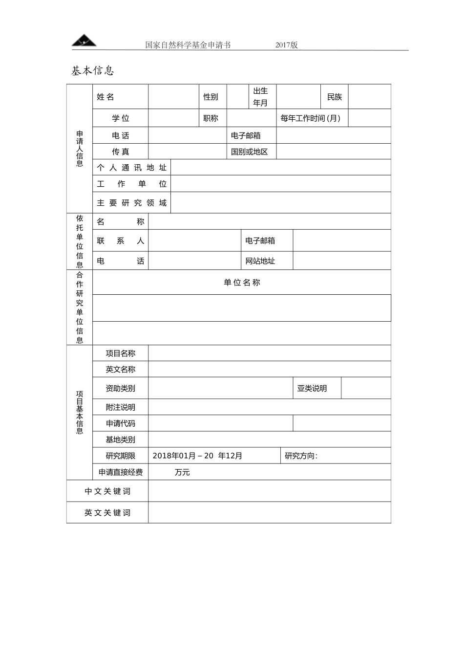 2017国家自然科学青年基金申请书_第2页