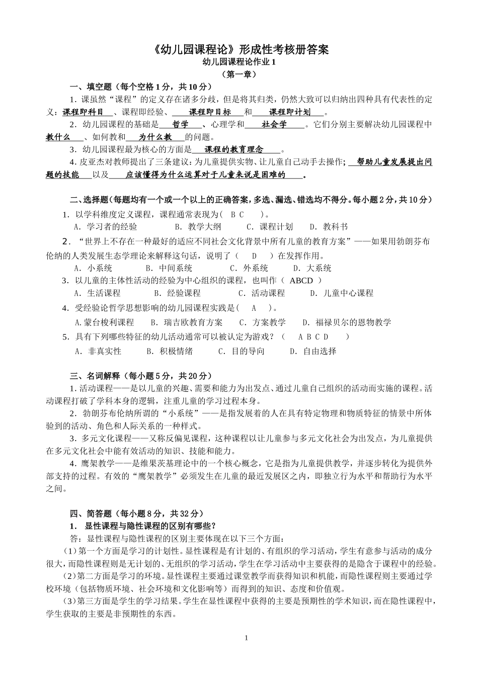 《幼儿园课程论》形成性考核册答案_第1页