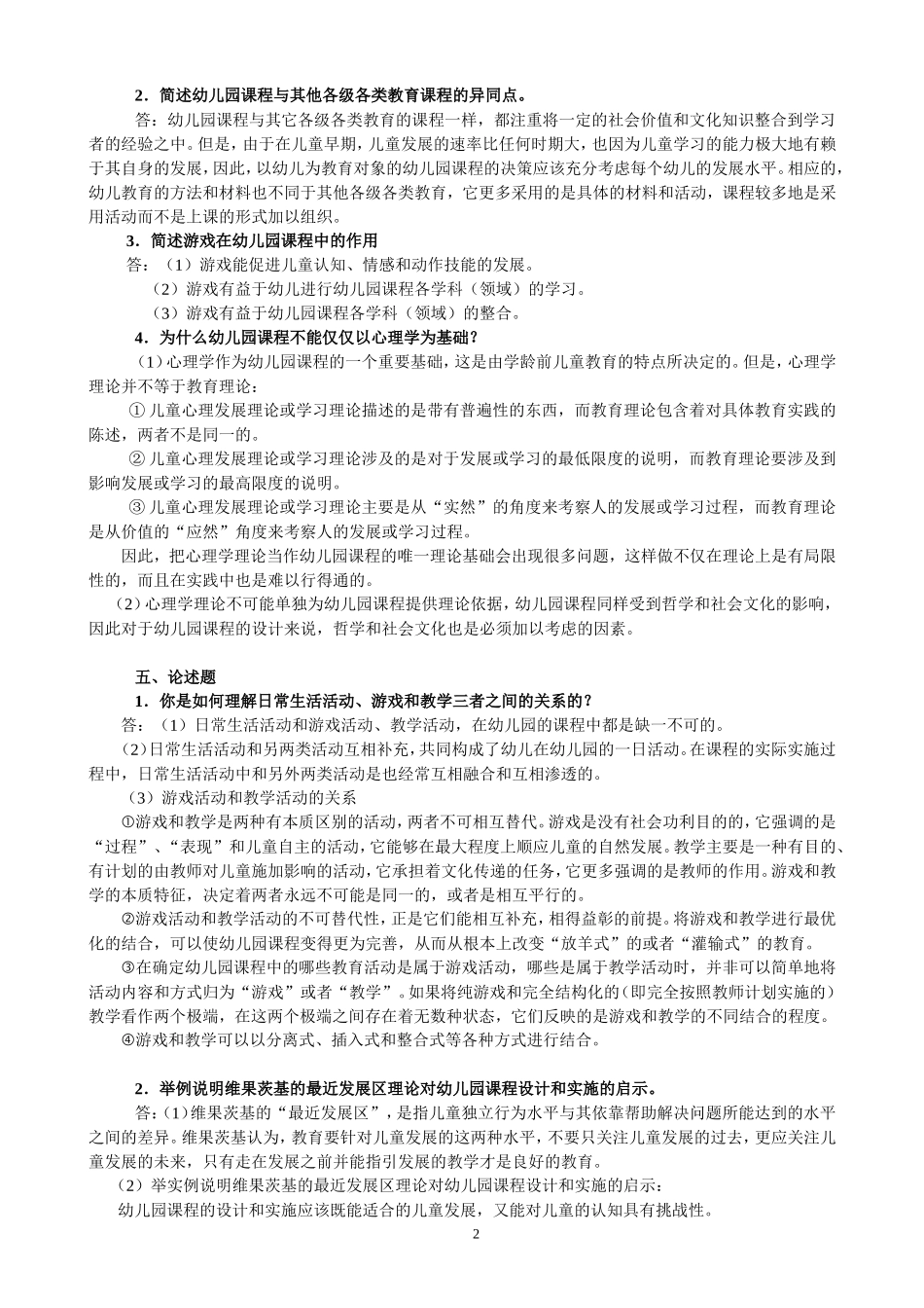 《幼儿园课程论》形成性考核册答案_第2页