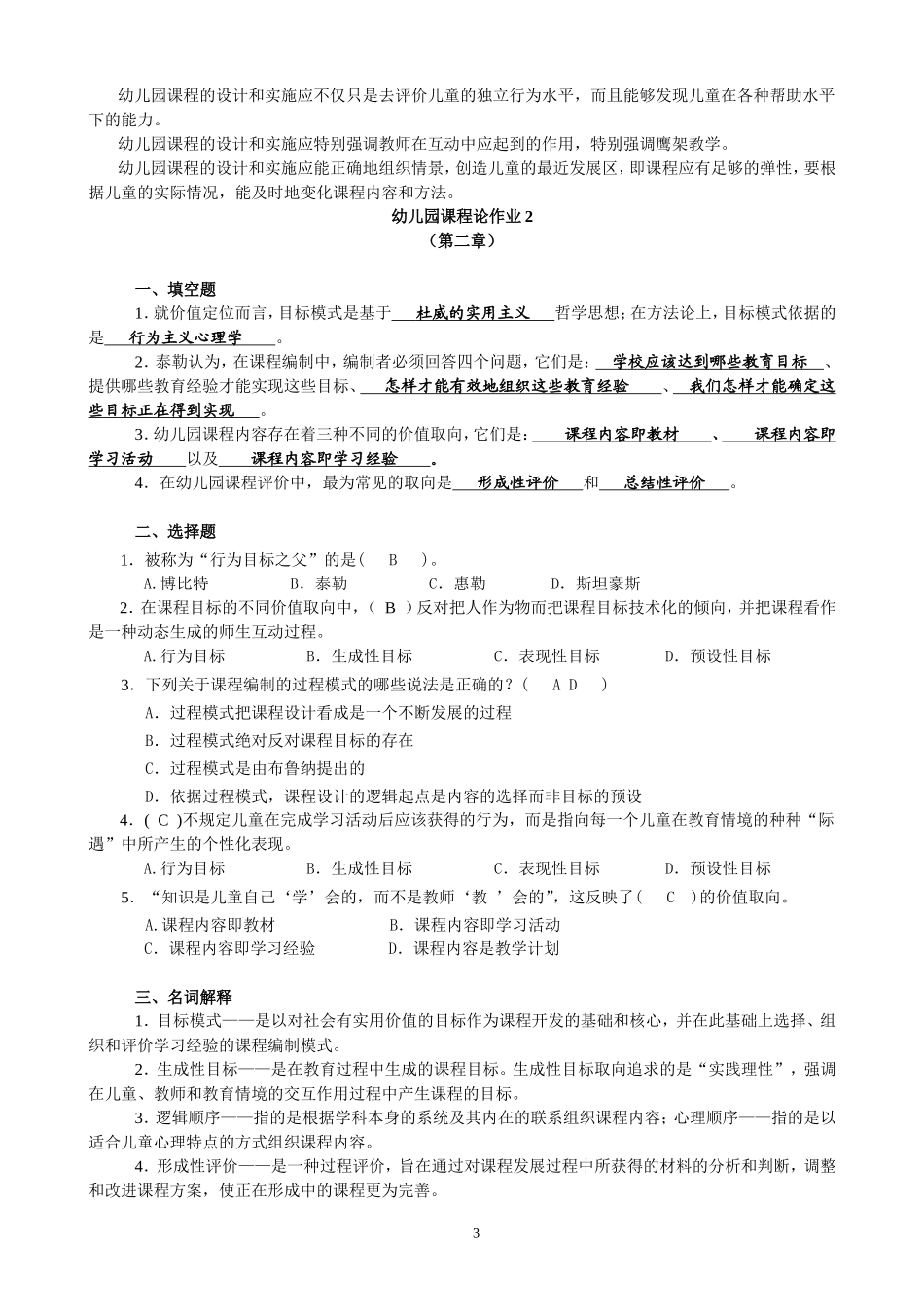 《幼儿园课程论》形成性考核册答案_第3页
