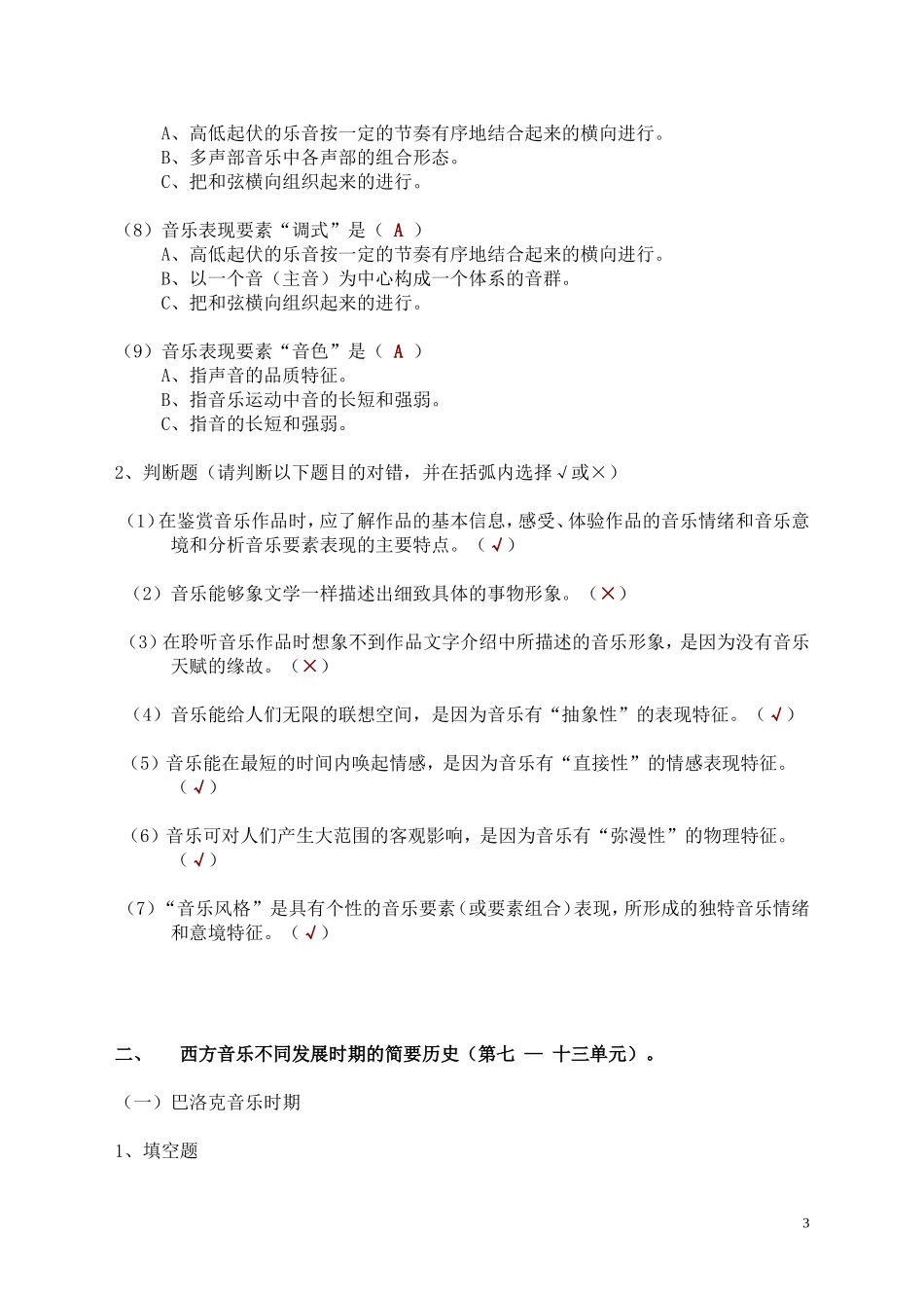 《音乐鉴赏》测试题库(答案)_第3页