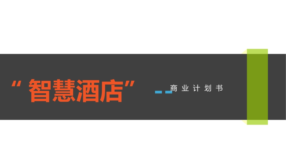 “智慧酒店”管理系统项目计划书_第1页