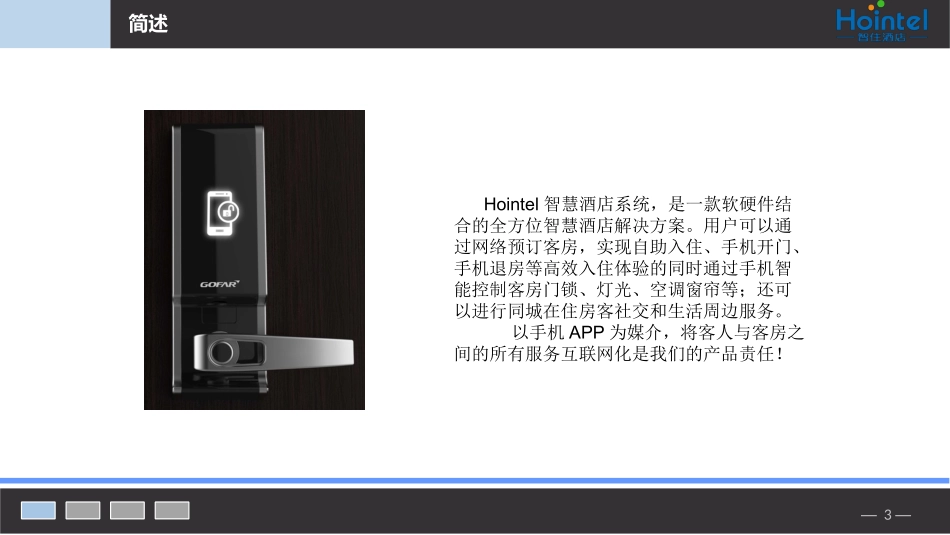 “智慧酒店”管理系统项目计划书_第3页