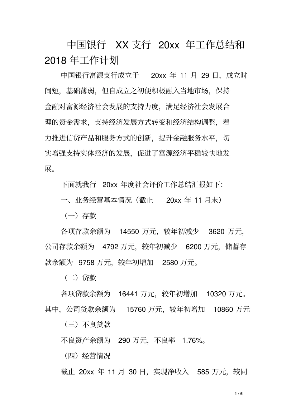 中国银行XX支行20xx年工作总结和2018年工作计划_第1页