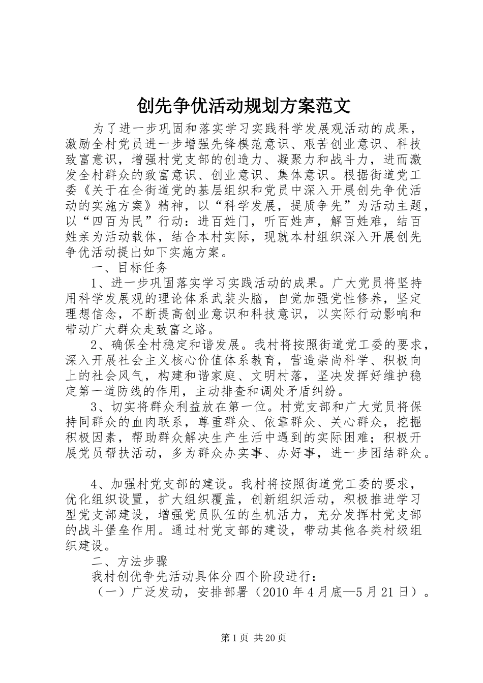 创先争优活动规划方案范文_第1页