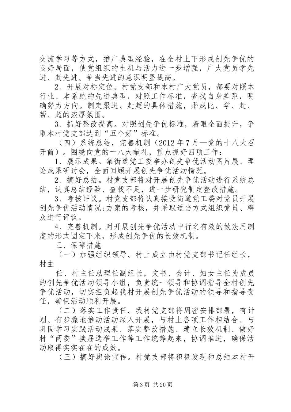 创先争优活动规划方案范文_第3页