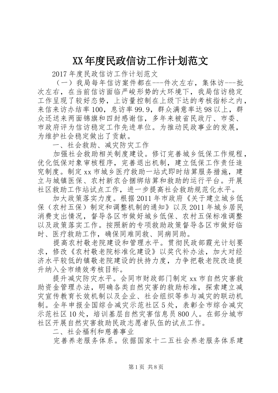 XX年度民政信访工作计划范文_第1页