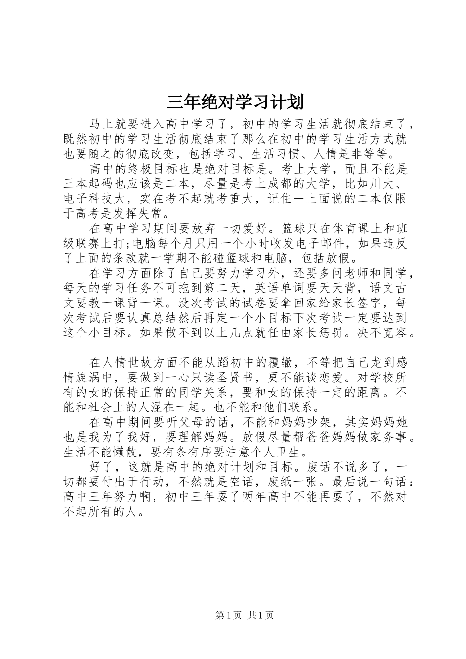 三年绝对学习计划_第1页