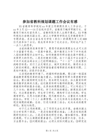 参加省教科规划课题工作会议有感