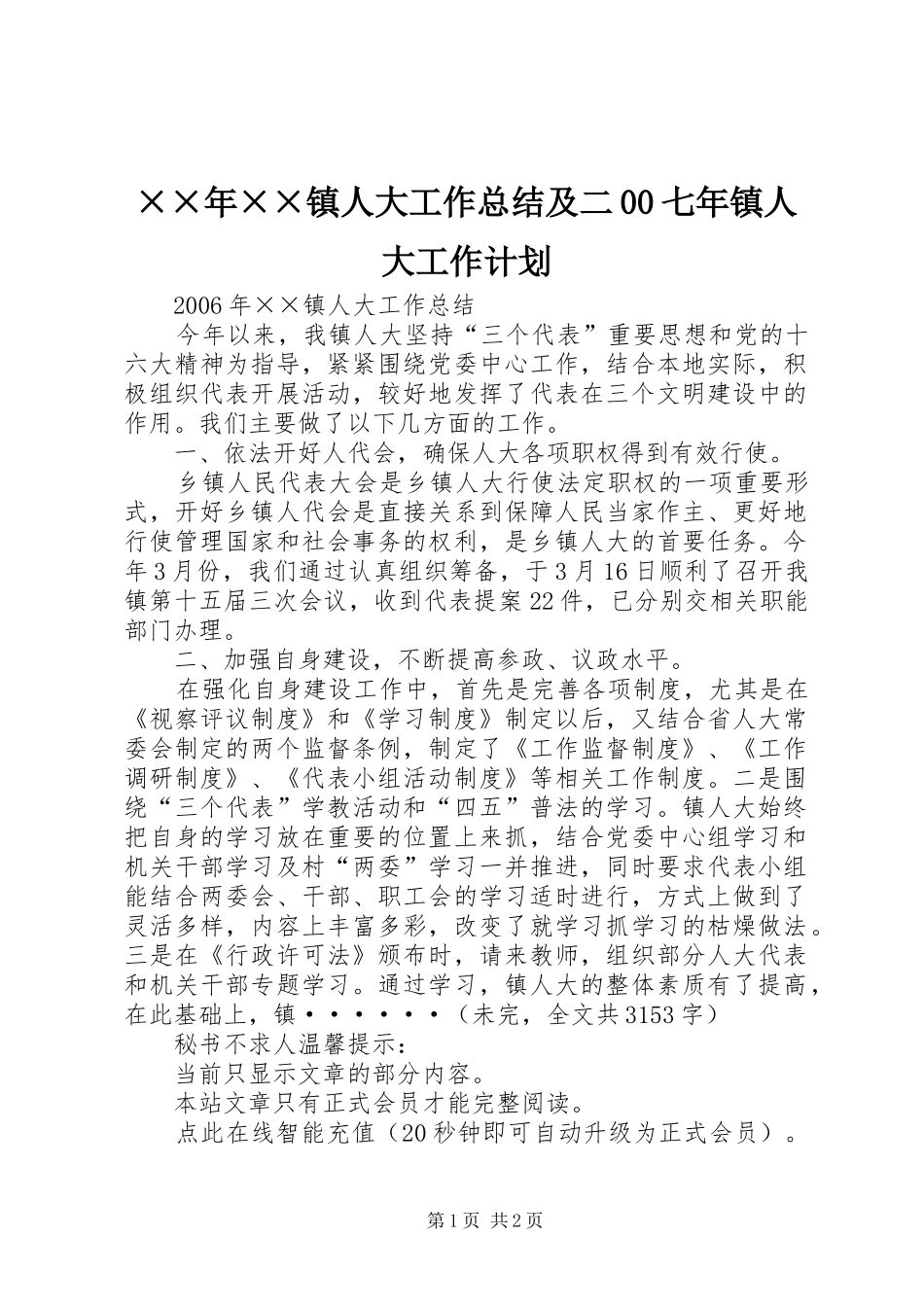 ××年××镇人大工作总结及二00七年镇人大工作计划_第1页
