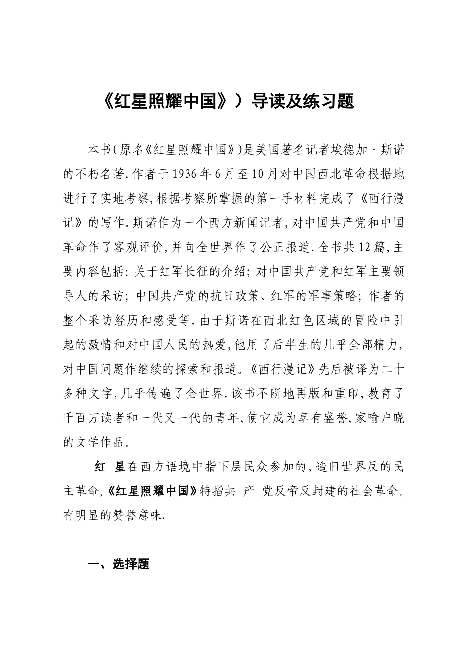 《红星照耀中国》导读分析及练习题_第1页