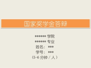 2016国家奖学金答辩
