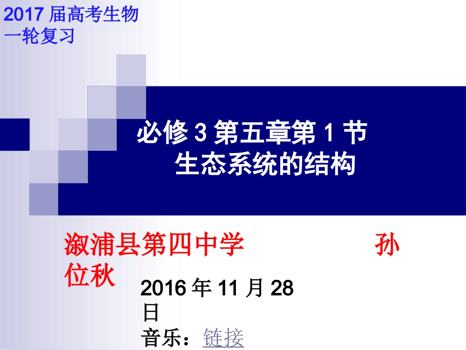 2017高考生物一轮复习课件生态系统的结构_第1页